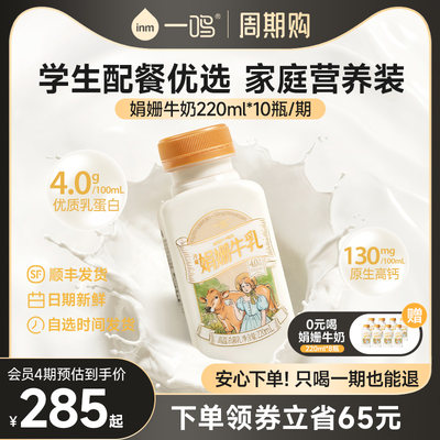 【长期订奶选周期购】一鸣娟姗牛奶220ml*10瓶家庭营养装