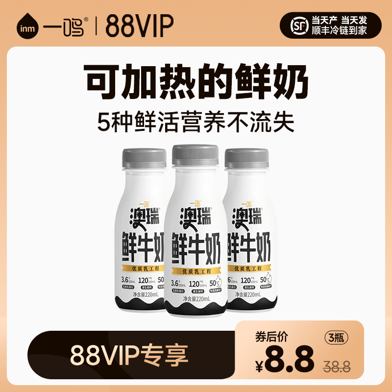 【88VIP限量秒杀】一鸣可加热澳瑞高钙鲜牛奶巴氏杀菌生牛乳3瓶