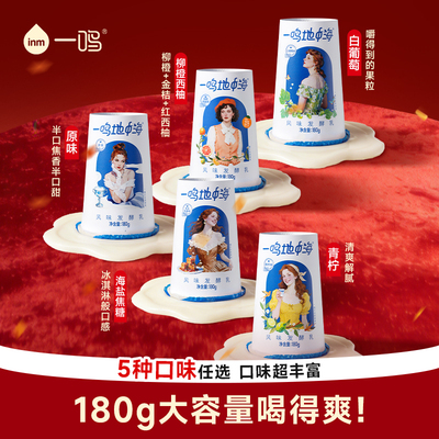 【任选口味】一鸣地中海酸奶原味/海盐焦糖/西柚/青柠果粒酸奶