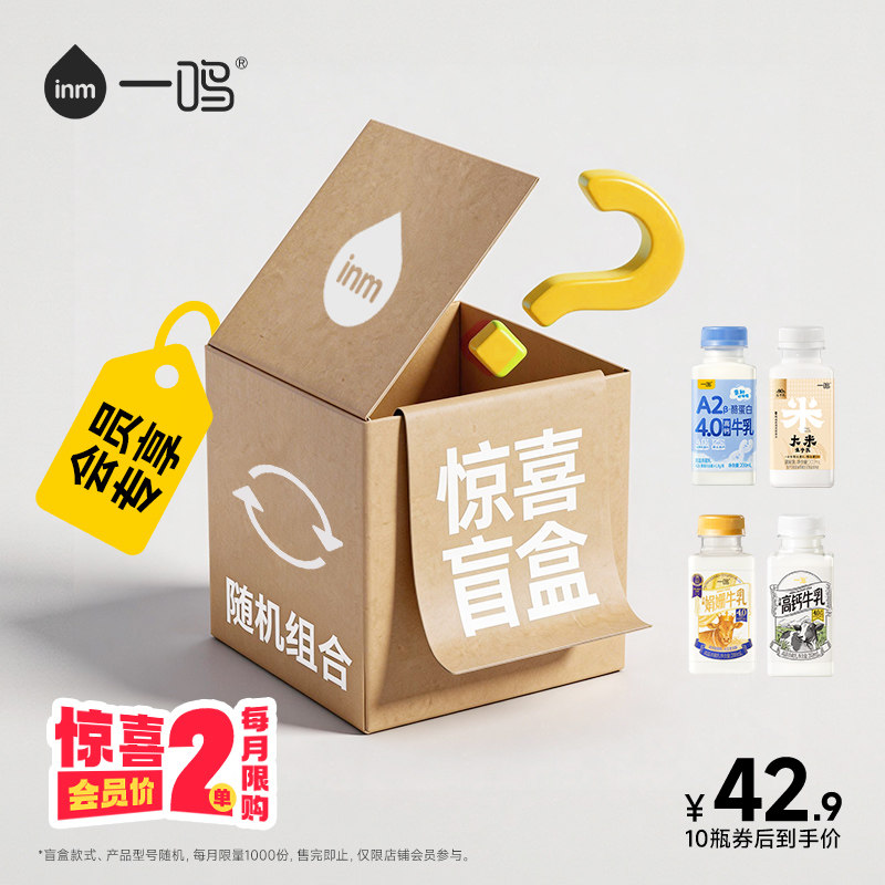 【超值盲盒】一鸣冷藏米乳牛乳高钙/A2/娟姗/纯牛奶组合10瓶图片