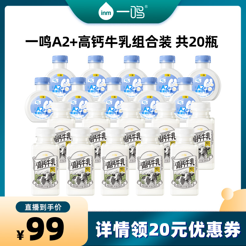 一鸣A2*10瓶+高钙新鲜牛奶*10瓶