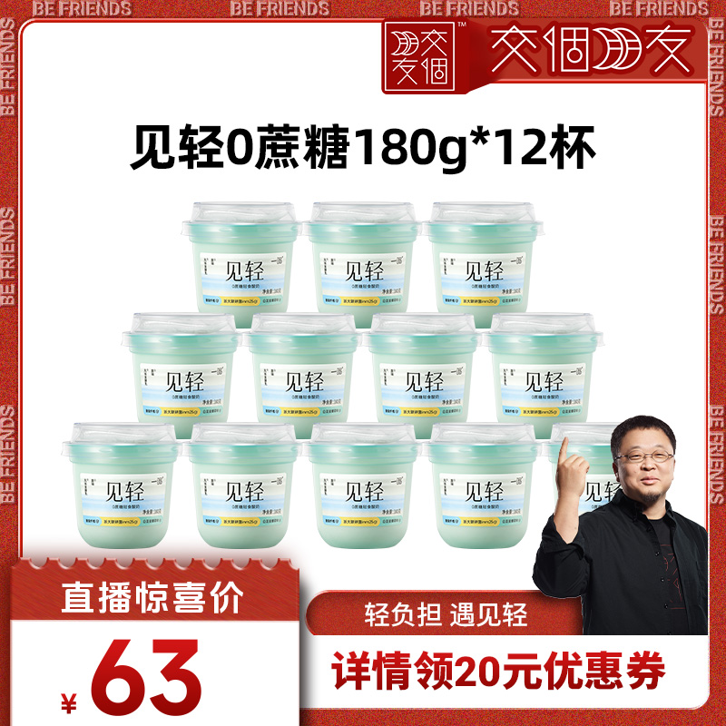 【交个朋友】一鸣0蔗糖见轻酸奶膳食纤维180g*12