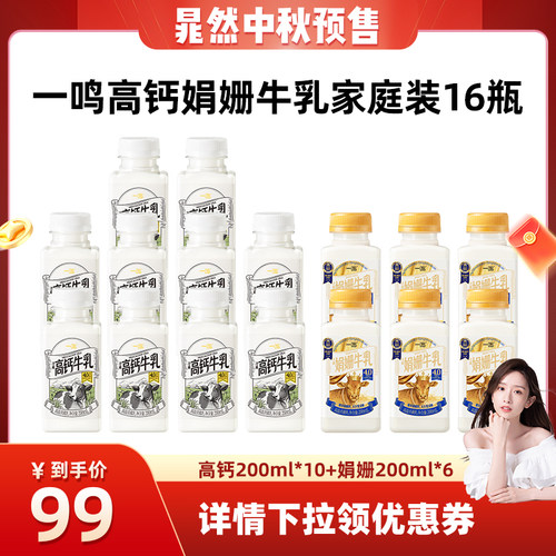 一鸣娟姗+高钙牛乳组合装16瓶
