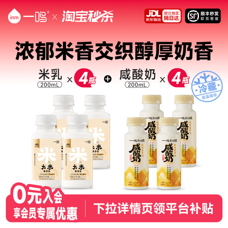 一鸣大米生牛乳200ml*4瓶+咸酸奶菠萝味200g*4瓶 低温冷藏牛奶 M