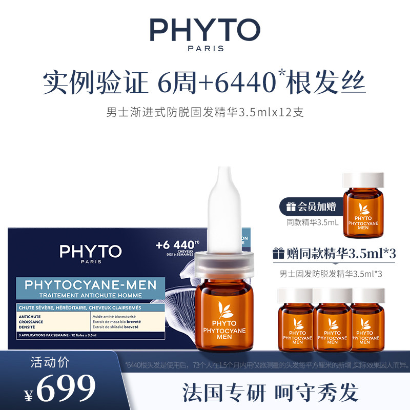 phyto发朵法国男士固发防脱发生发护理毛囊头皮精华12x3.5ml