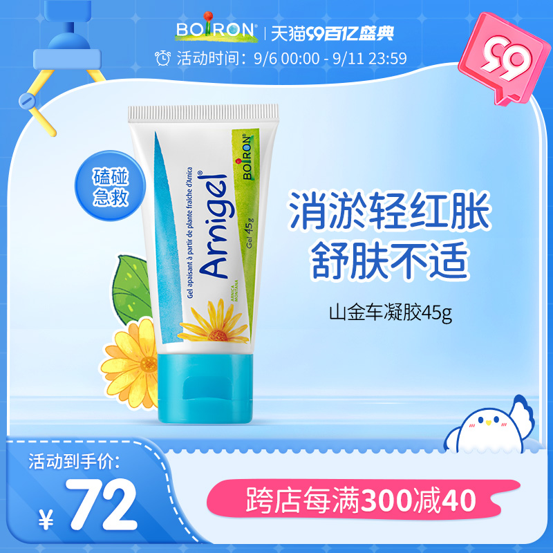 Boiron山金车凝胶淤青膏