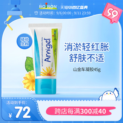 Boiron山金车凝胶淤青膏