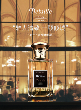 Detaille德泰利 优雅陷落Osmose 法国小众香水木质调