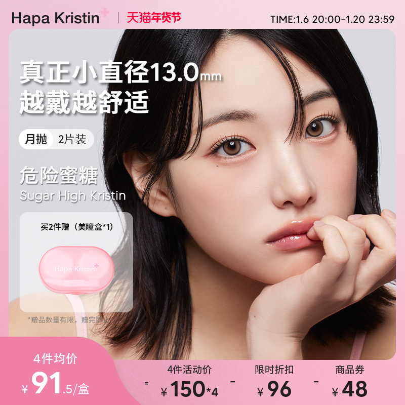 Hapa Kristin美瞳月抛小直径新款危险蜜糖韩国隐形眼镜