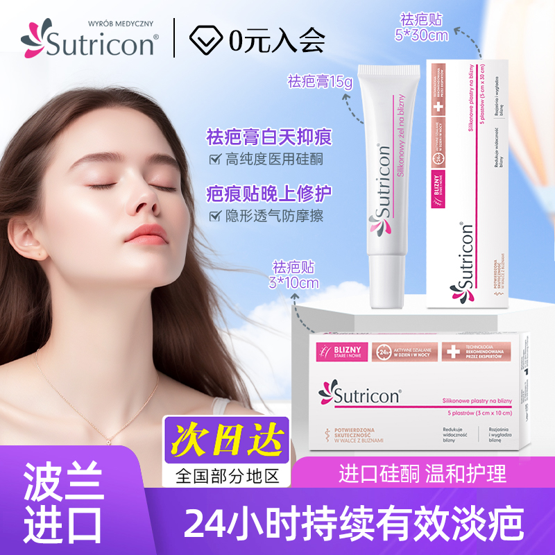 Sutricon硅酮凝胶去疤膏去疤痕修复无痕祛疤贴剖腹产医用增生凸起