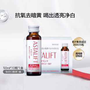 富士ASTALIFT艾诗缇钻白胶原口服液亮白小分子虾青素50ml 10瓶装