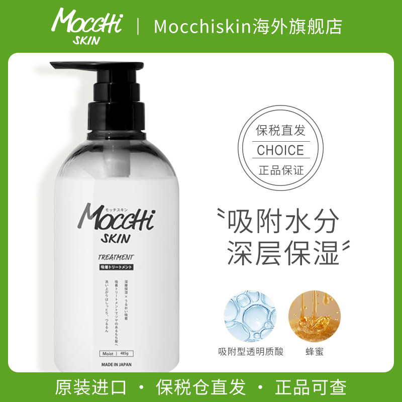 Mocchiskin保湿吸附护发素485g