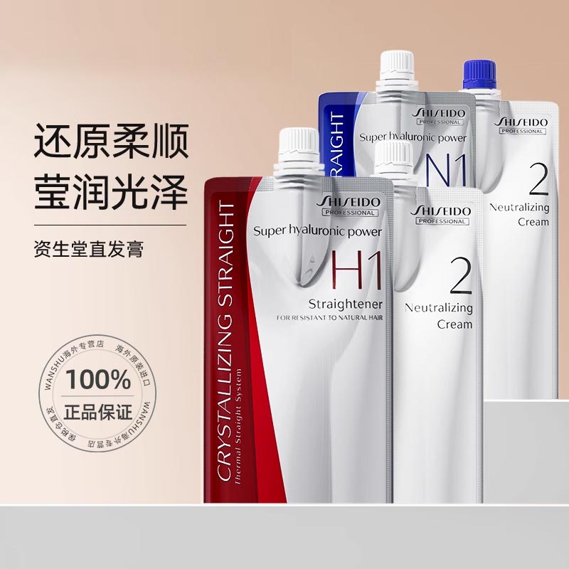 资生堂拉直发膏温和柔顺