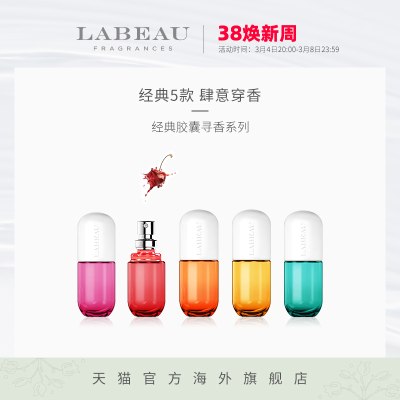 LABEAU15ml胶囊香水女士持久