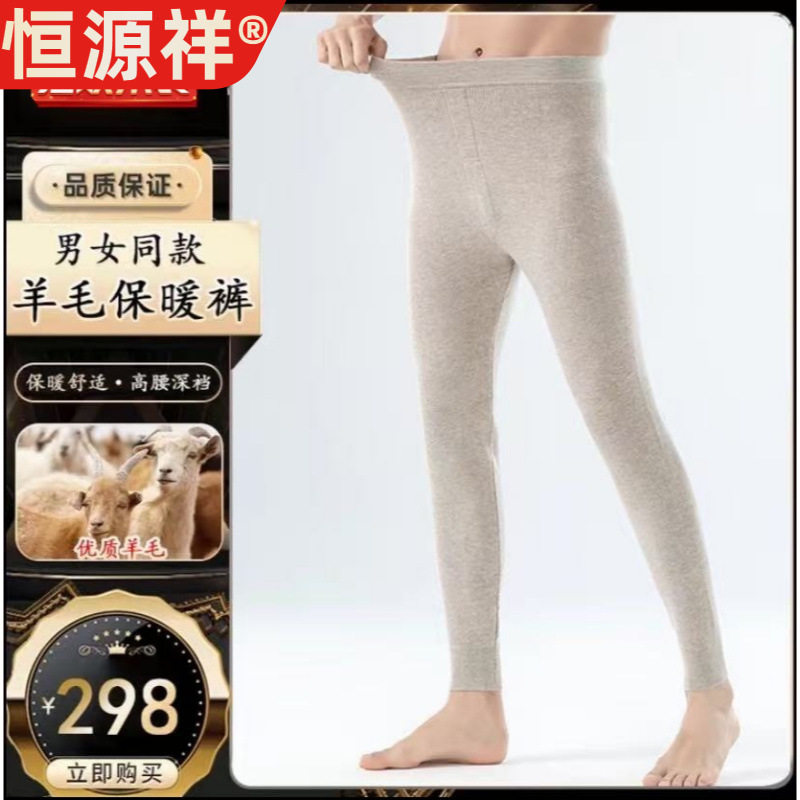 恒源祥品牌厚款羊毛裤保暖裤男女秋冬季亲肤打底内搭秋裤针织高腰,女士内衣/男士内衣/家居服,保暖裤,淘宝优惠券,粉丝福利购,淘宝优惠卷
