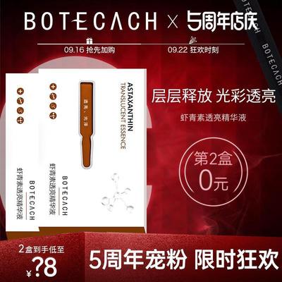 BOTECACH/宝缇卡虾青素透亮精华液 熬夜精华保湿滋润通用次抛精华