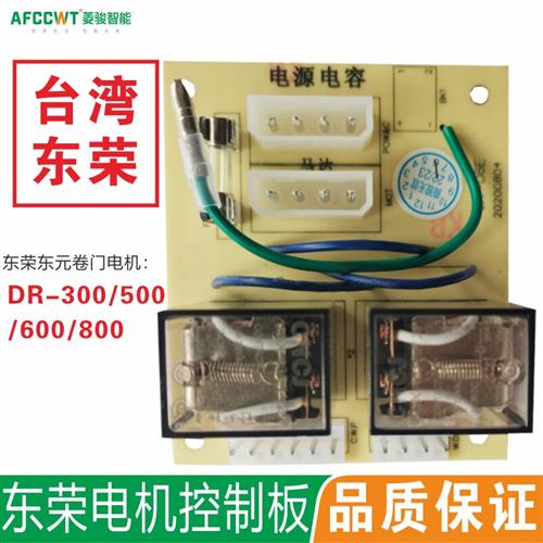 台湾东荣电动卷门机控制器东元卷闸继电器电机线路板接触器DR500
