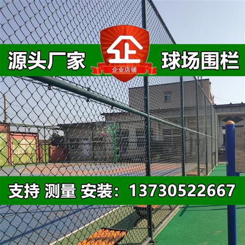 足球篮球场围栏网学校操场围网体育场馆护栏网楼顶栅栏菱形铁丝网