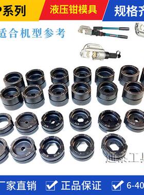 充电式液压钳模具EC/EZ配套模具 整体分体EP510模具 自产自销