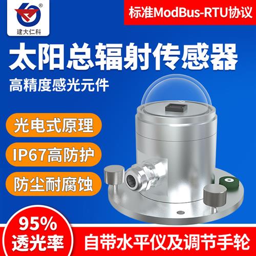 太阳总辐射传感器变送器反射光照强度辐射计光电式太阳辐射测量仪