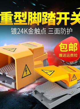 脚踏开关HRF-HD3NX剪板机数控机床铝合金外壳 HRF-MD212Y