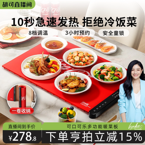 【胡可直播间】可口可乐暖菜板多功能硅胶柔性折叠家用餐桌加热板