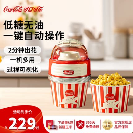可口可乐爆米花机儿童节礼物生日全自动小型家用玉米爆谷厨房电器