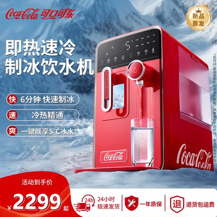 可口可乐制冰机家用即热式制冷一体机直饮水机全自动冰块制造机