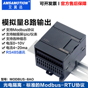 10V MODBUS 20ma模拟量控制模块8路输出转485通讯 8AO 艾莫迅