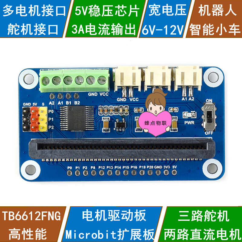 microbit电机驱动板 TB6612FNG机器人扩展板两路电机/三路舵机