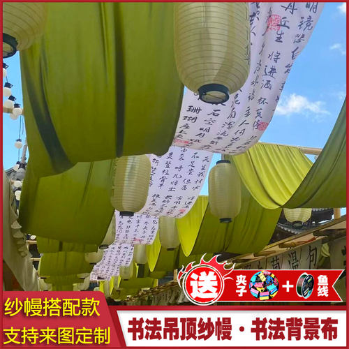 书法氛围纱幔吊顶装饰纱送配件