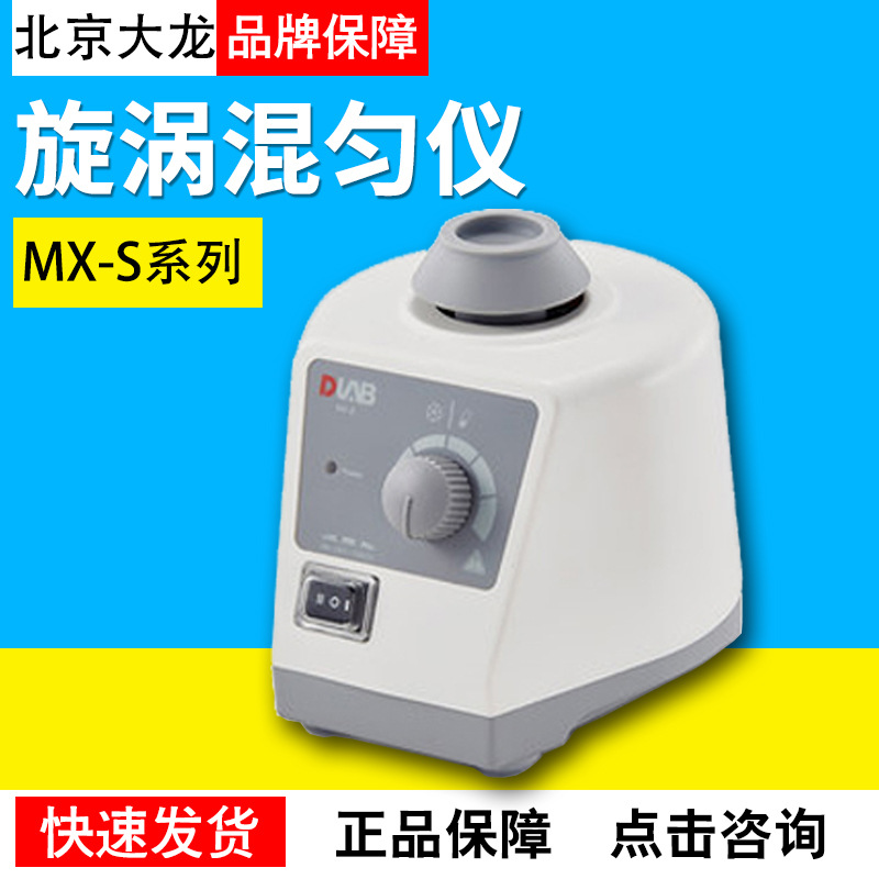 北京大龙MX-S/MX-F/MX-E实验室可调式混匀仪涡旋混匀仪