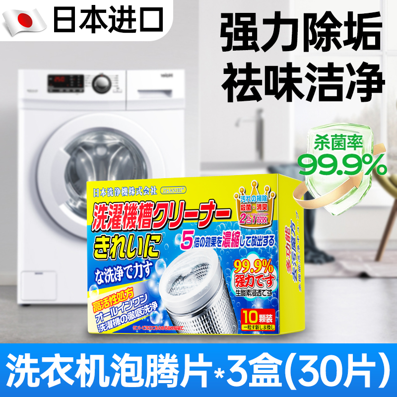 【日本进口】洗衣机清洗剂强力杀菌除垢泡腾片去污渍神器滚筒专用