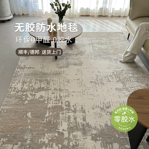AOSEMU无胶防水防滑环保地毯