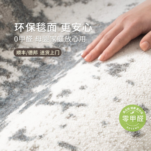 AOSEMU轻奢高级感防污易打理地毯
