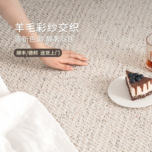 AOSEMU羊毛彩纱交织地毯