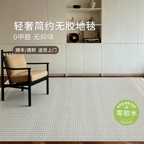 AOSEMU波尔系列客厅素色地毯