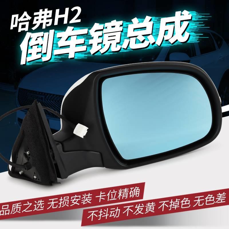 适用于原装长城哈弗h2倒车镜总成哈佛h2后视镜总成反光镜镜片外壳