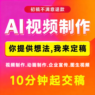 ai视频制作数字人短剧动漫动画mv企业宣传片广告直播虚拟人定制