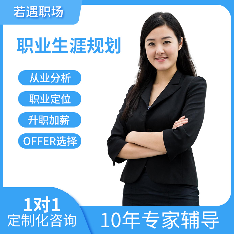 职业规划咨询师生涯发展HR职场求职面试辅导就业指导找工作简历代