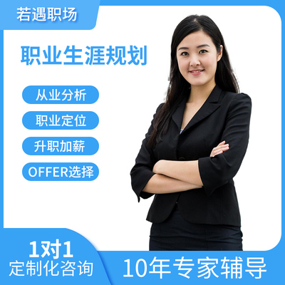 职业规划咨询师生涯发展HR职场求职面试辅导就业指导找工作简历代