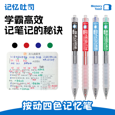 记忆吐司按动四色笔高效记笔记