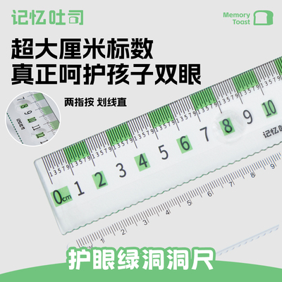 记忆吐司护眼绿洞洞尺