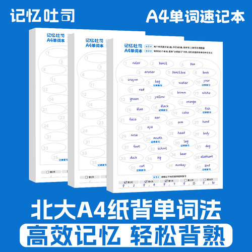 记忆吐司a4单词本背单词神器