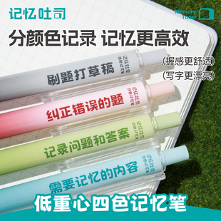 记忆吐司【低重心按动四色记忆笔】高颜值学霸专用微重力速干秒干顺滑刷题笔0.5mm彩色中性笔四色笔