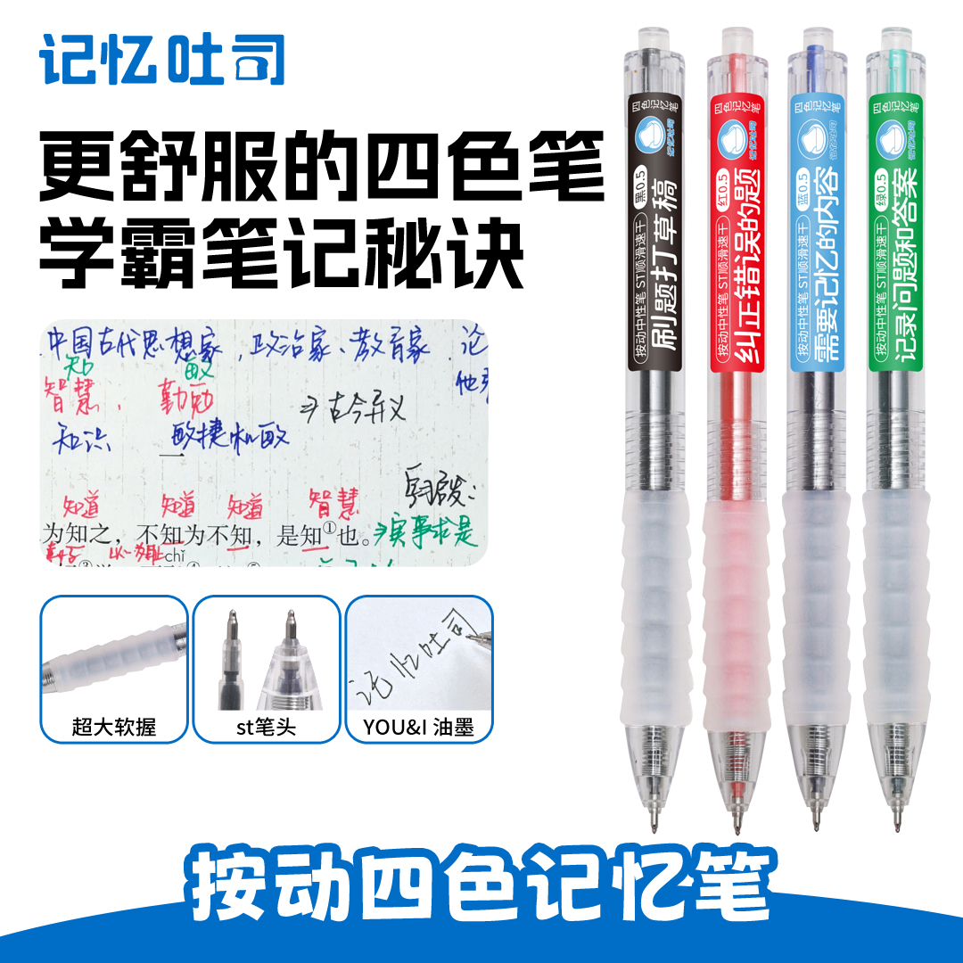 记忆吐司按动四色记忆笔高颜值学霸专用彩色中性笔四色笔做笔记专用记忆吐司四色笔