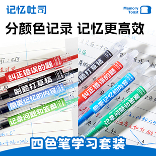 【烈燃618！】记忆吐司烈儿专属按动四色记忆笔2盒+热可擦1盒 学霸专用彩色中性笔四色笔做笔记专用四色笔