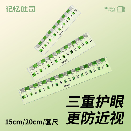 记忆吐司护眼防滑直尺小学生专用