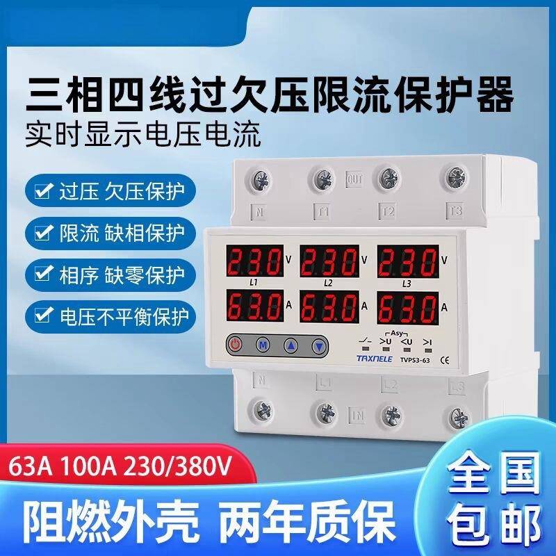 三相可调数显自复式过欠压限流保护器缺零缺相断电过流载63A380V