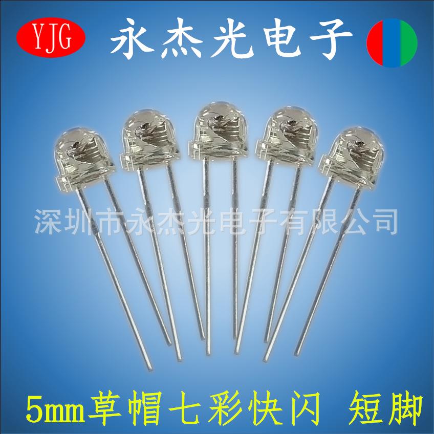 供应5mm草帽七彩快闪短脚高亮直插led发光二极管F5草帽快闪短脚